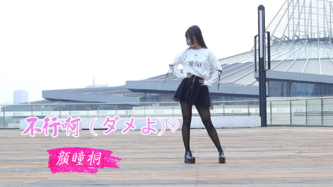 颜瞳桐♥ダメよ♥不行啊~